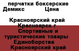 перчатки боксерские Демикс 14(oz) › Цена ­ 600 - Красноярский край, Красноярск г. Спортивные и туристические товары » Единоборства   . Красноярский край